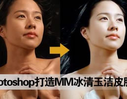 Photoshop打造MM冰清玉洁皮肤两法