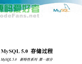 MySQL 5.0新特性教程 存储过程(第一讲)