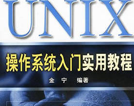 UNIX系统操作命令入门