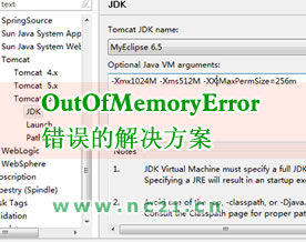 关于J2EE开发中OutOfMemoryError错误的解决方案