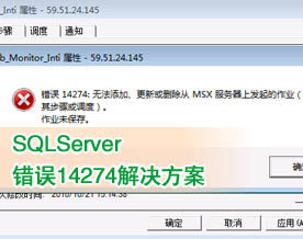 SQLServer错误14274：关于作业无法更新删除问题的解决方案