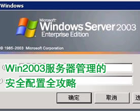 Win2003服务器管理的安全配置全攻略