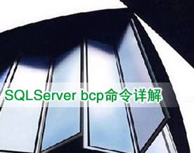 SQLServer bcp命令详解：实现快速处理大批量数据