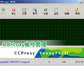 详解CCProxy代理服务器软件的帐号管理和使用方法